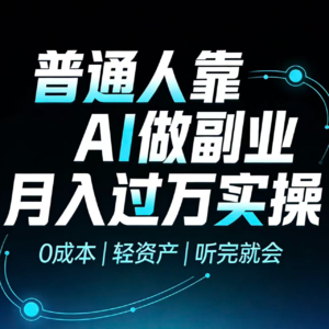 AI 副业月入过万,0 基础可复制的 5 个轻资产玩法