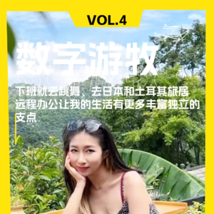 下班就去跳舞、去日本和土耳其旅居，远程办公让我的生活有更多丰富独立的支点