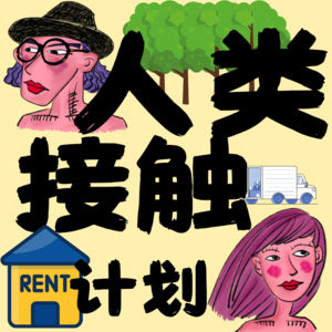 12. 上海租房二三事:从逃离合租别墅到差点租住串串房