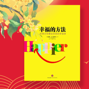 泰勒•本-沙哈尔 《幸福的方法》