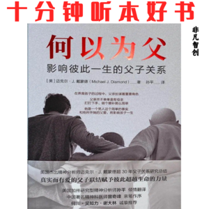058《何以为父》| 成为足够好的父亲,从情感投入到共同成长