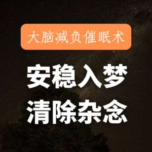 【焦虑型失眠】快速放松大脑，让自己安心睡一觉吧｜失眠必备