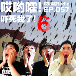 057「哎哟嚯！吓死我了【6】！」
