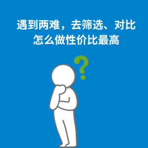 134.跳出框架｜遇到两难，去筛选、对比——怎么做性价比最高