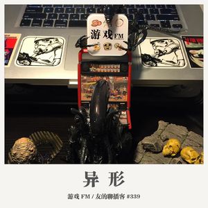 339期：游戏FM《异形》