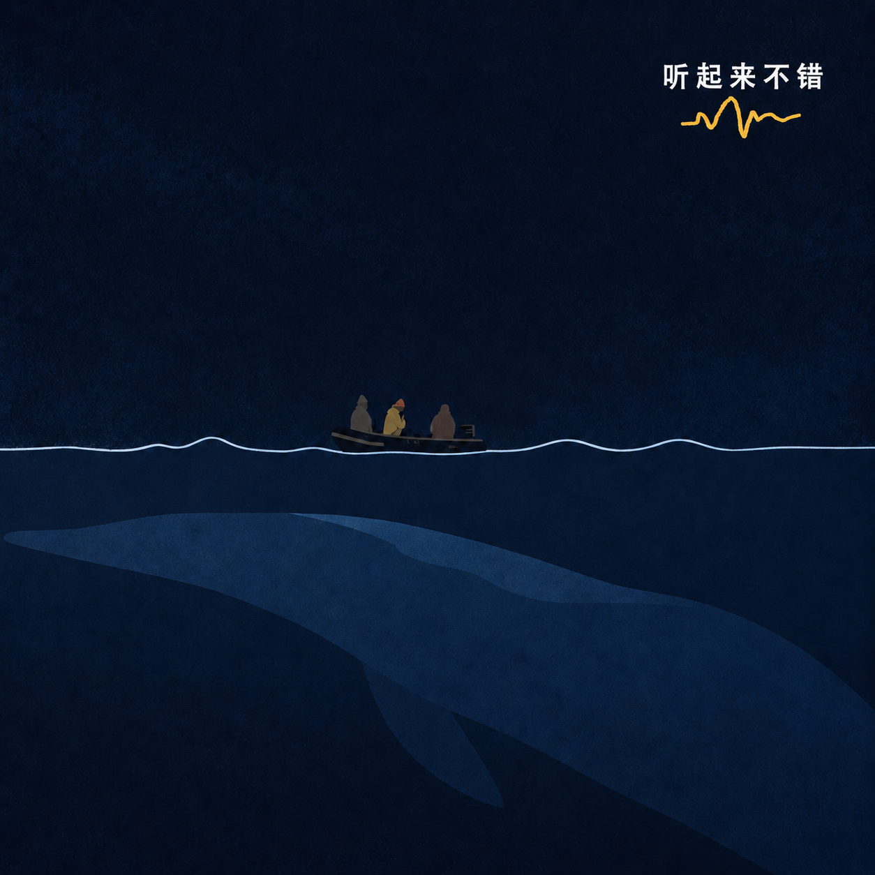 Artwork for 听起来不错!