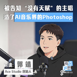 被告知“没有天赋”的主唱,造了AI音乐界的Photoshop | 对话 Ace Studio 创始人郭靖