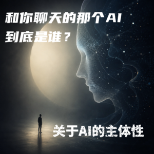 #139 和你聊天的那个AI到底是谁？｜关于AI的主体性