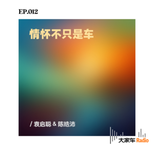 EP.012 情怀不止是车
