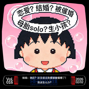 VOL.016 妹妹:纳尼?还没谈过恋爱就被催婚了!我该怎么办?