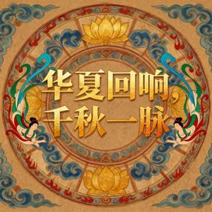 华夏回响 · 千秋一脉