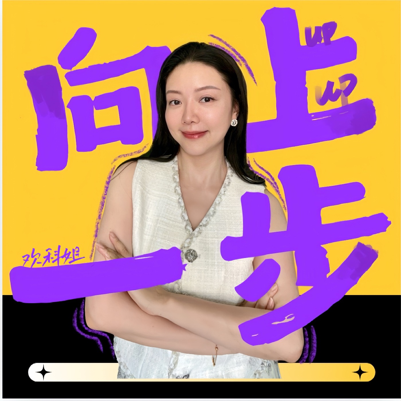 Vol.09 人一旦变强，气质就变了！被低估的变美思维：情绪管理/精力管理/心力管理！