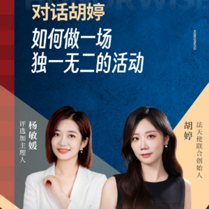 Vol.47对话胡婷:如何做一场独一无二的活动