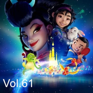 Vol.61 嫦娥秒变diva，东方梦工厂未来在何方？