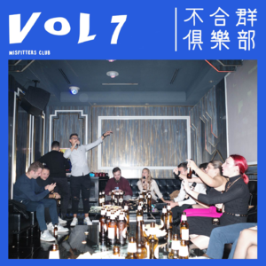 Vol.07 "酒是粮食精，越喝越年轻"！