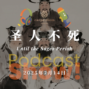 圣人不死 Until the Sages Perish
