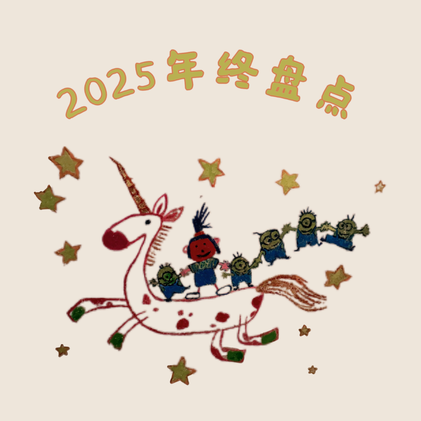 015｜2025年终盘点：虽然关心世界，但也关心自己 episode artwork