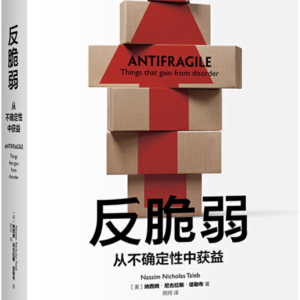 《反脆弱》/《Antifragile》