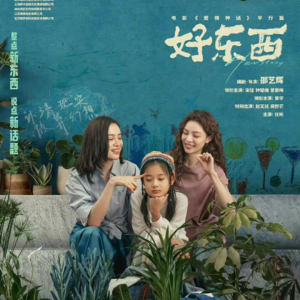 EP48 什么是《好东西》？