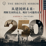 42 美国250年漫谈：动中求进