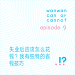 EP9｜失业后应该怎么花钱？我有独特的省钱技巧