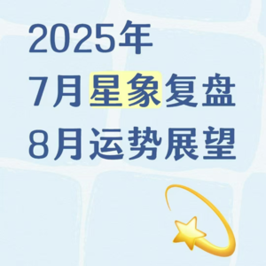 星象观测站002｜送走波谲云诡的七月，迎来天海冥发威的八月，火土海对分，金木合相，瑟瑟发抖