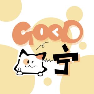 Good猫宁
