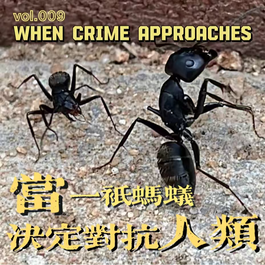 EP09 当一只蚂蚁决定对抗人类：新东方教室奸杀案 episode artwork