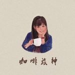 咖啡旅神