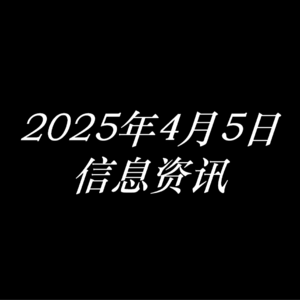 2025年4月5日信息资讯