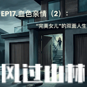 EP17.血色亲情(2):"完美女儿"的双面人生