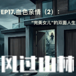 EP17.血色亲情（2）："完美女儿"的双面人生