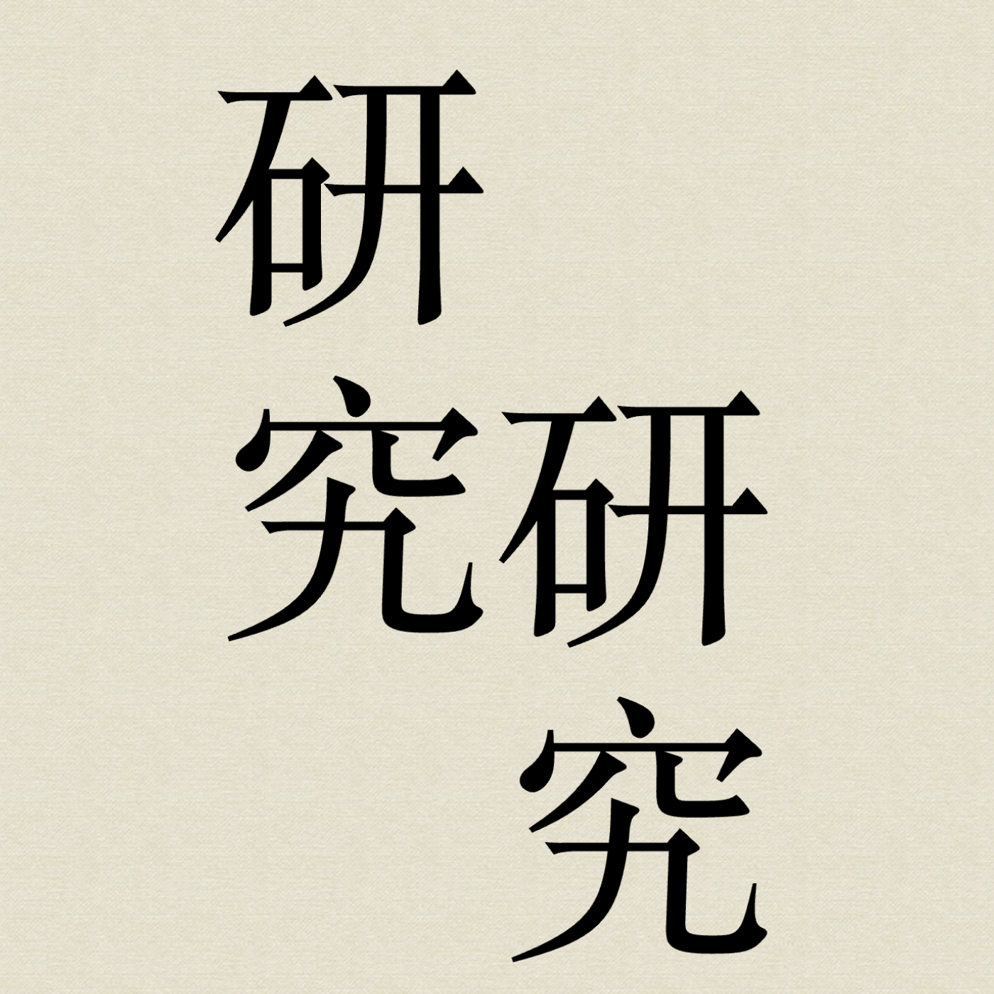 研究研究