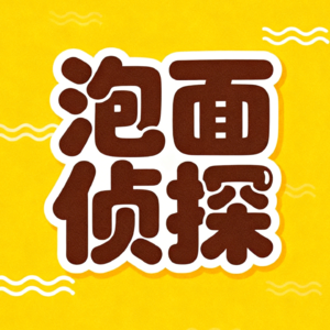泡面侦探