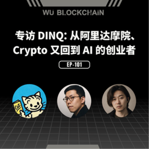 EP-101 专访 DINQ：从阿里达摩院、Crypto 又回到 AI 的创业者