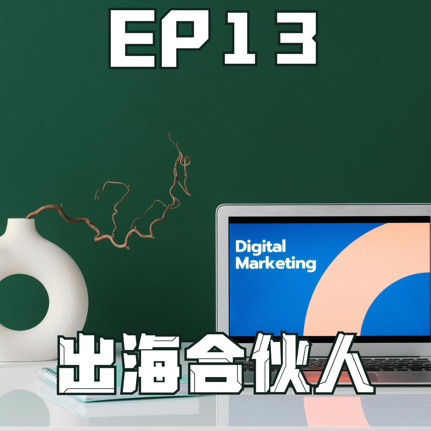 cover of episode 出海Agency大揭秘：如何用海外逻辑做红人营销和海外公关？