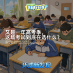 又是一年高考季，这场考试到底在选什么？- 2026/06 第二周