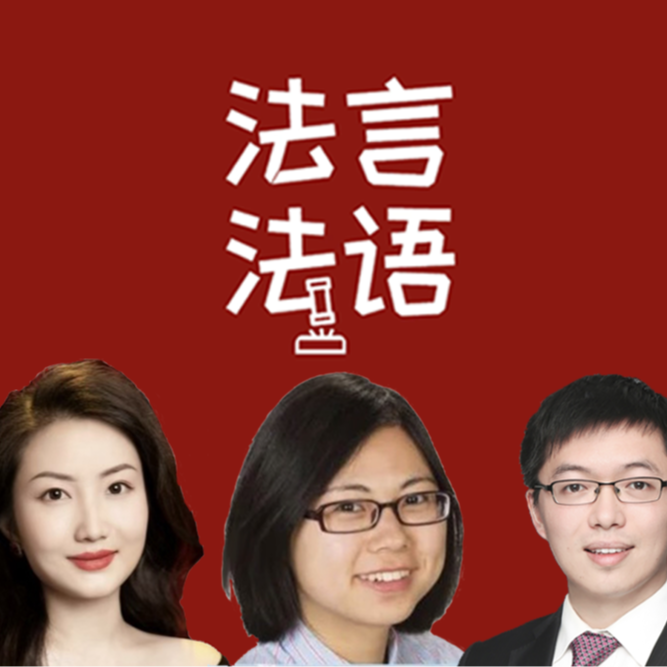 法言法语