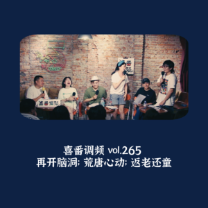 vol.265 再开脑洞；荒唐心动；返老还童