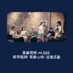 vol.265 再开脑洞；荒唐心动；返老还童
