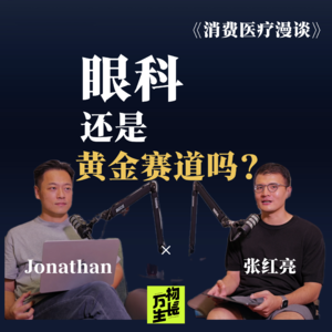 眼科还是黄金赛道吗？爱尔带来哪些行业启示|消费医疗漫谈E.238