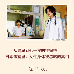 182|从漏尿到七十岁的性愉悦:日本诊室里,女性身体被忽略的真相|医生说