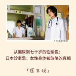 182｜从漏尿到七十岁的性愉悦：日本诊室里，女性身体被忽略的真相｜医生说