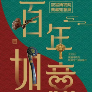 南通博物苑“百年如意——故宫博物院典藏如意展”
