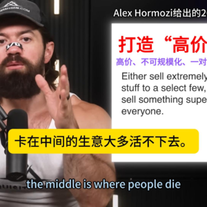油管大神Alex Hormozi--2026年创业指南：打造高价“不可规模化”服务/产品