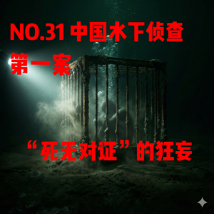 NO.31 中国水下侦查第一案：“死无对证”的狂妄