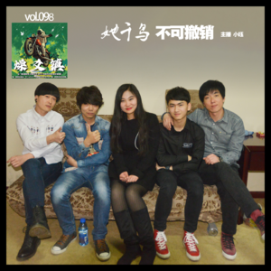 燥爻镇vol.098 她千鸟 不可撤销