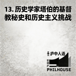《庐中人语》第13期 历史学家塔伯的基督教秘史和历史主义挑战