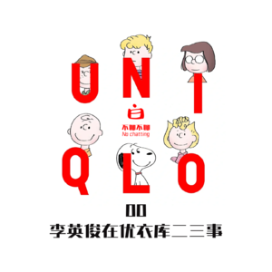 Vol.00 李英俊在优衣库二三事