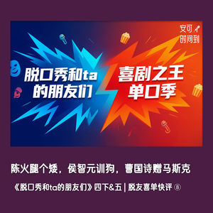 🗣️陈火腿个矮,侯智元训狗,曹国诗赠马斯克:《脱口秀和ta的朋友们》四下&五 | 脱友喜单快评⑧